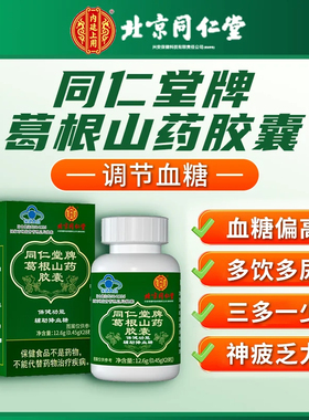 北京同仁堂牌葛根山药胶囊内廷上用官方舰旗店中老年调理血糖食品