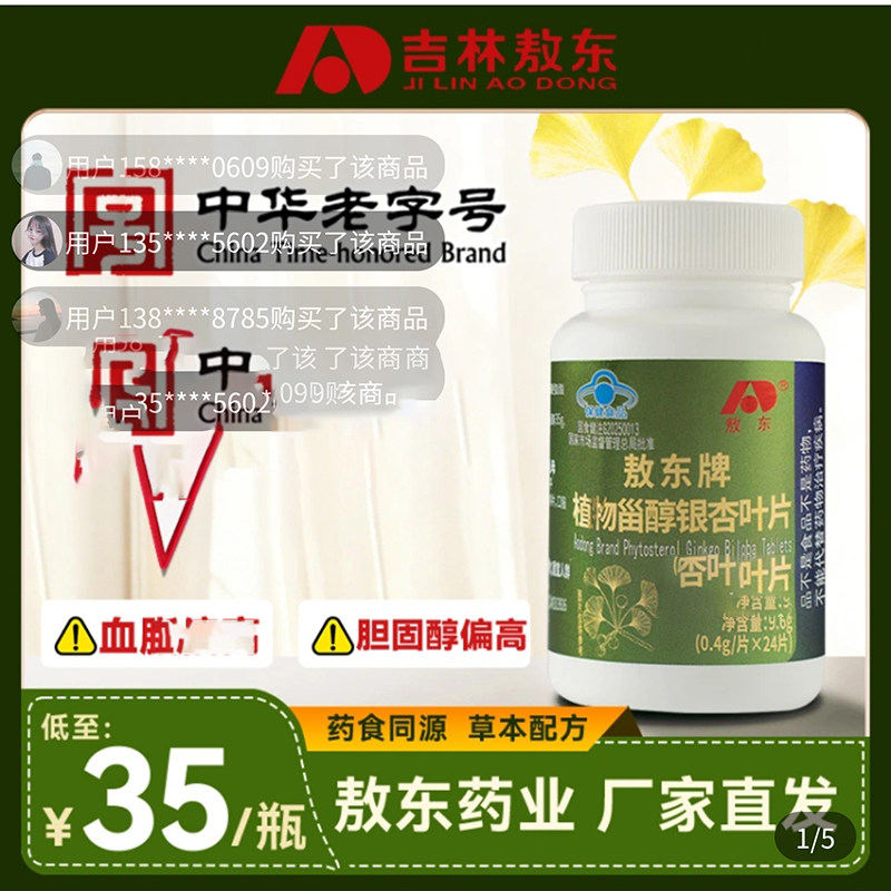 吉林敖东牌植物甾醇银杏叶片中华老字号辅助中老年人血糖保健食品