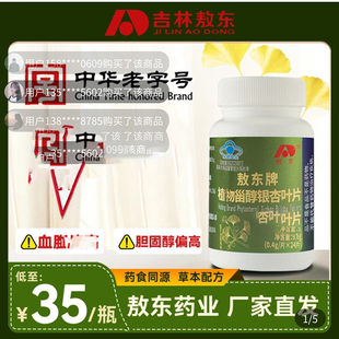 吉林敖东牌植物甾醇银杏叶片中华老字号辅助中老年人血糖保健食品