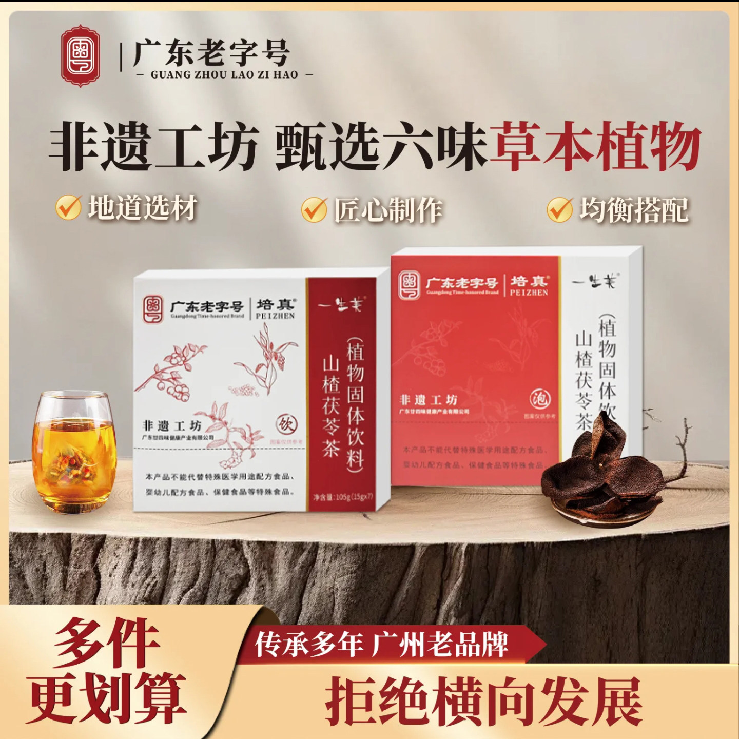 培真山楂茯苓消水茶广东老字号一生美非遗工坊祛湿茶植物固体饮料