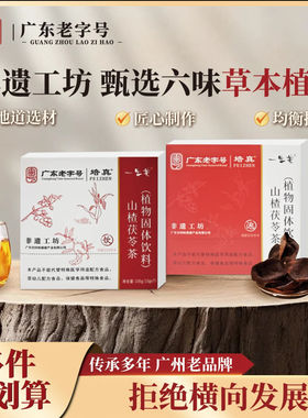 培真山楂茯苓消水茶广东老字号一生美非遗工坊祛湿茶植物固体饮料