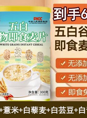 东食锦五白谷物即食麦片官方旗舰店早餐高饱腹食品冲饮速溶燕麦片