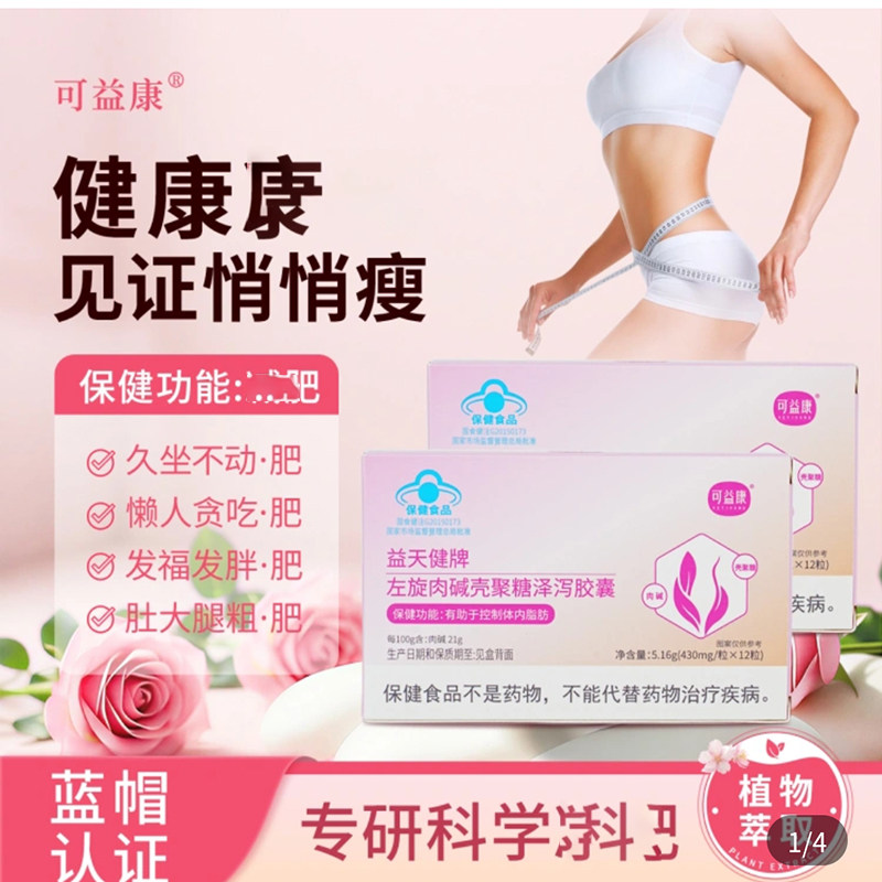 可益康益天健牌左旋肉碱壳聚糖泽泻胶囊官方正品蓝帽认证燃减脂肥