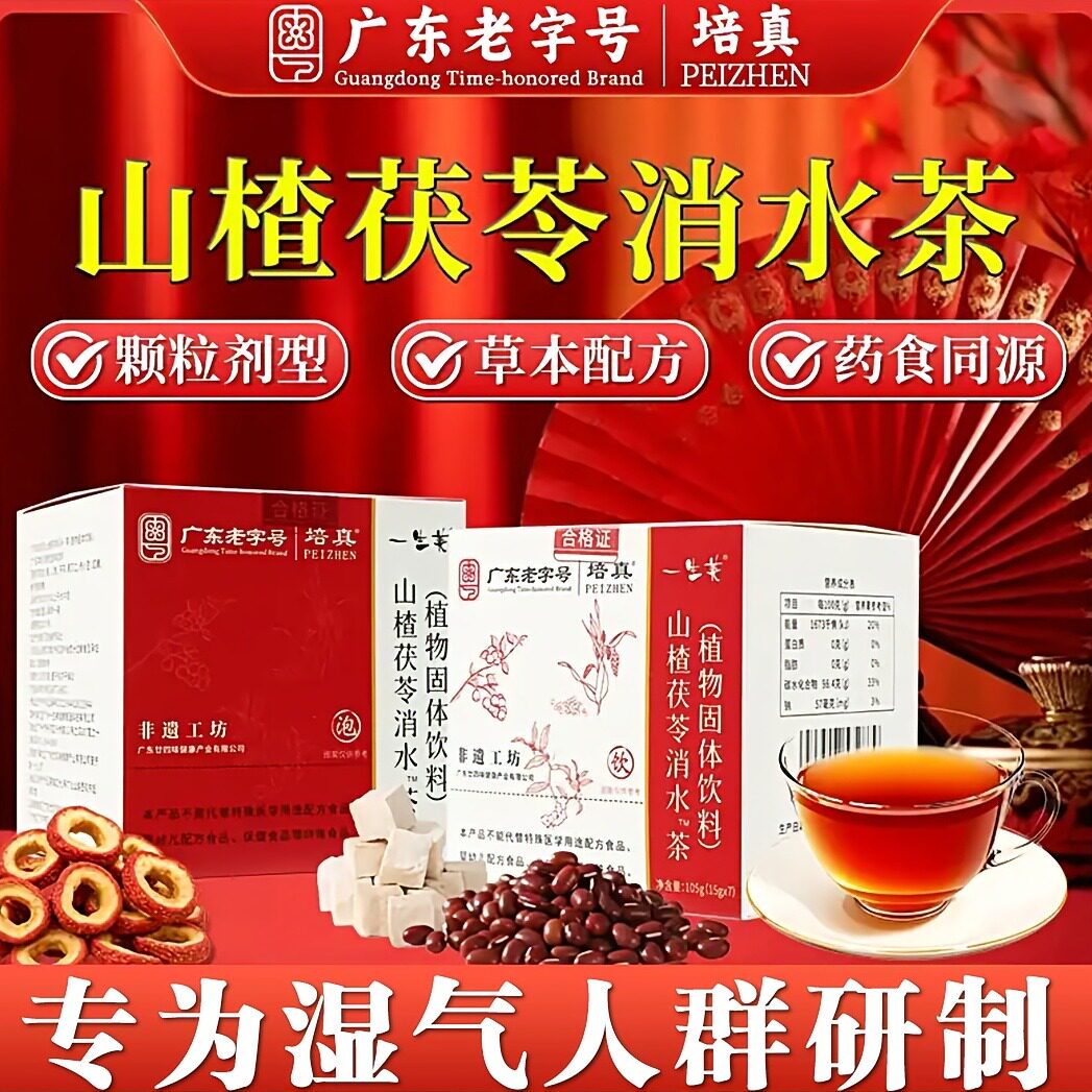 培真山楂茯苓消水茶非遗工坊广东老字号一生美植物固体饮料养生茶