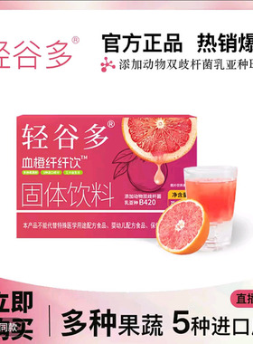 轻谷多血橙纤纤饮固体饮料双柚畅清饮官方舰旗店双歧杆菌乳亚种饮
