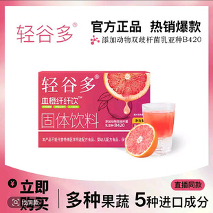 轻谷多血橙纤纤饮固体饮料双柚畅清饮官方舰旗店双歧杆菌乳亚种饮