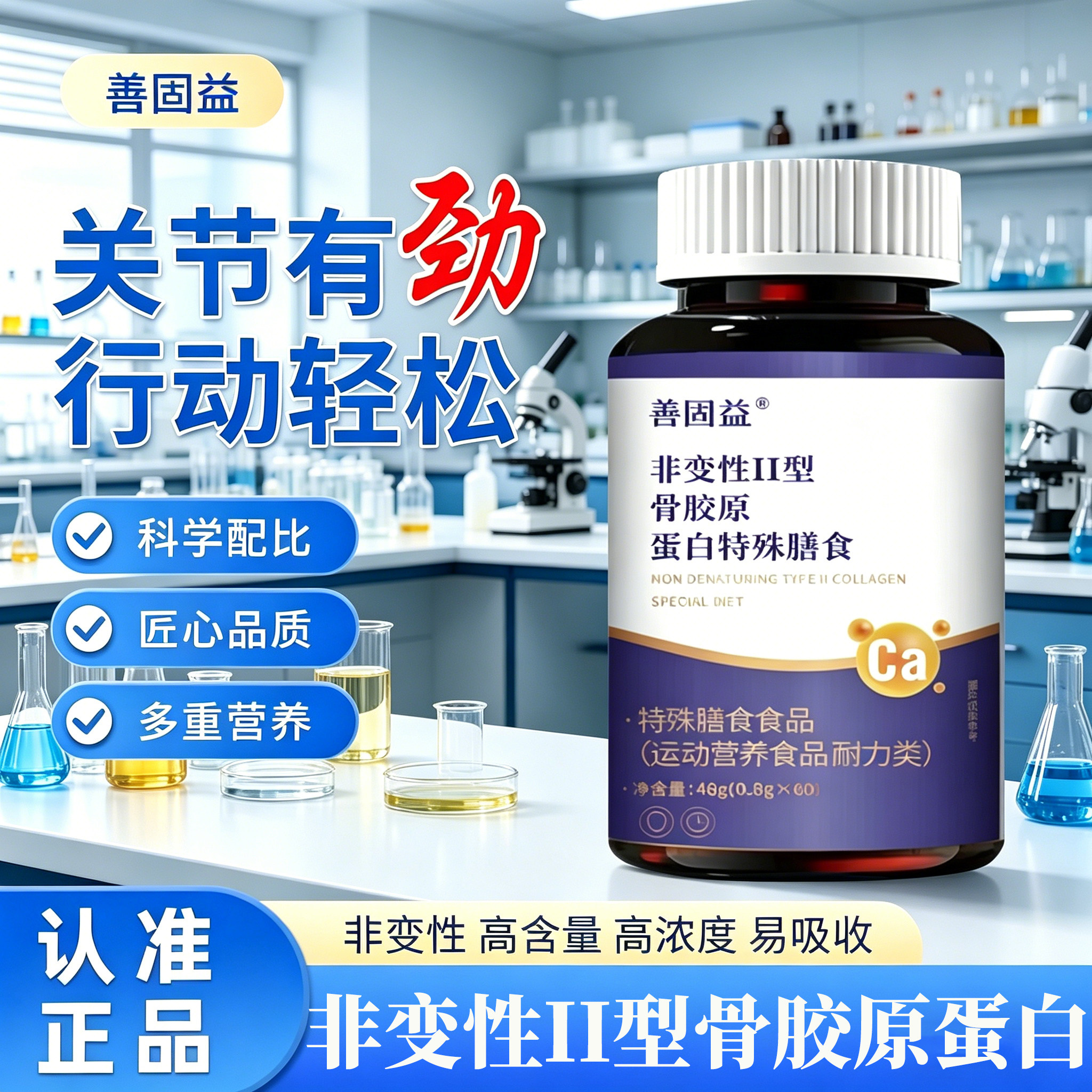 善固益非变性Ⅱ型骨胶原蛋白特殊膳食补钙片官方正品运动营养食品