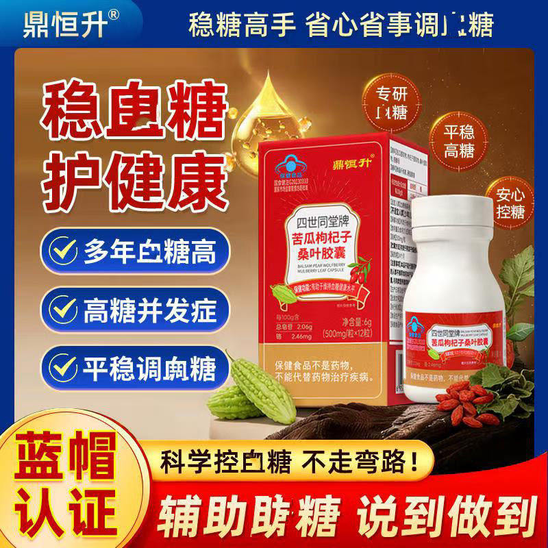 鼎恒升四世同堂牌苦瓜枸杞子桑叶胶囊官方正品辅助调节血糖保健品