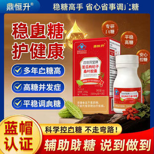 鼎恒升四世同堂牌苦瓜枸杞子桑叶胶囊官方正品辅助调节血糖保健品