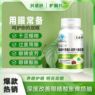 民德舒金福力牌越橘叶黄素B胡萝卜素胶囊缓解劳视疲近视养护眼片