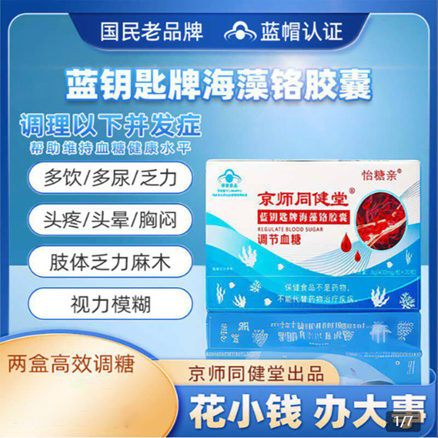 京师同健堂伞大夫蓝钥匙牌海藻铬胶囊怡糖亲官方舰旗店控糖保健品