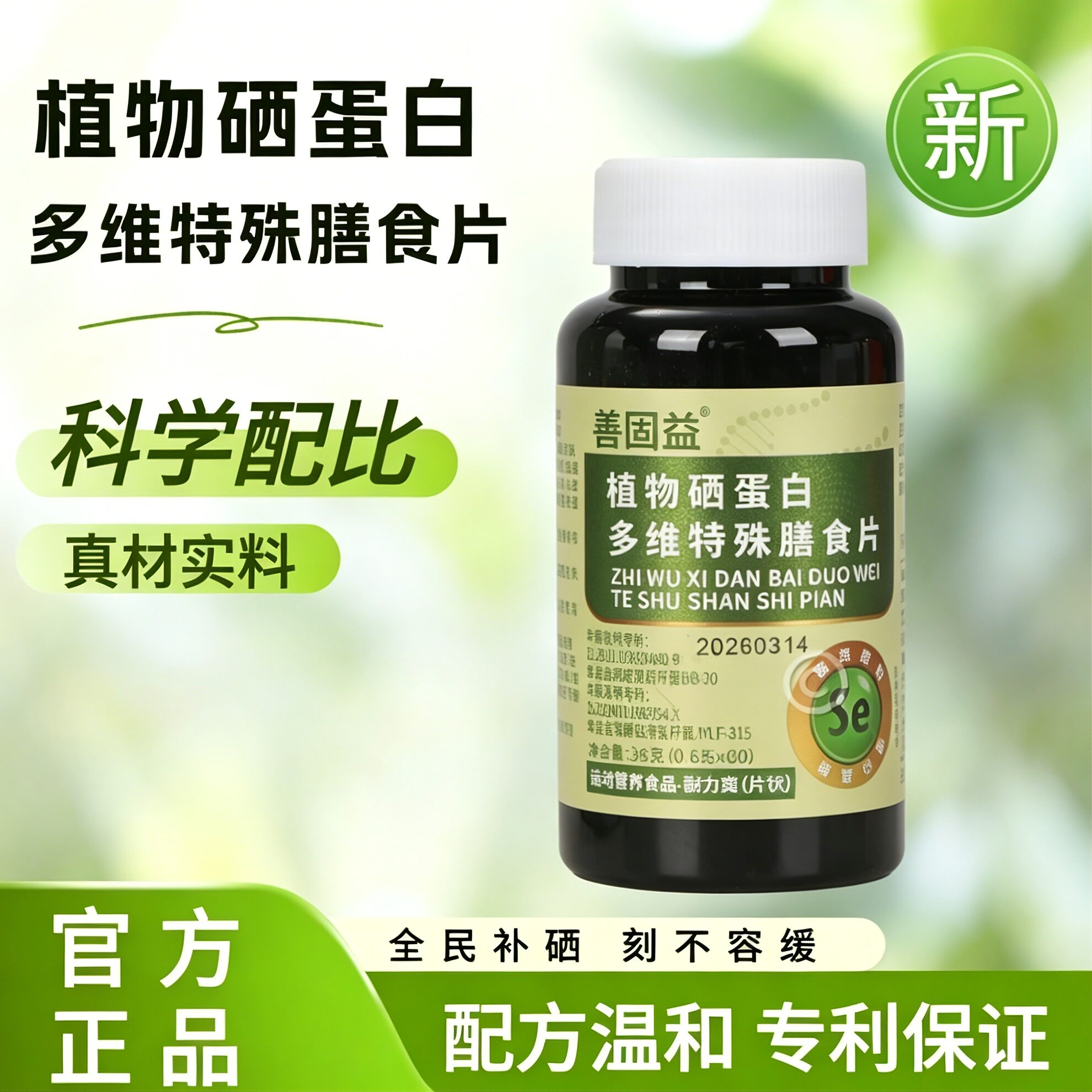 善固益植物硒肽蛋白多维特殊膳食片运动营养食品补硒片官方舰店旗