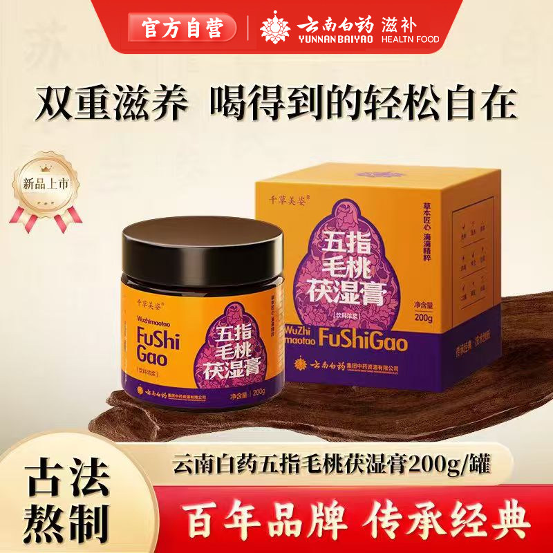 云南白药千草美姿五指毛桃茯湿膏官方舰旗店正品赤小豆伏湿养生膏