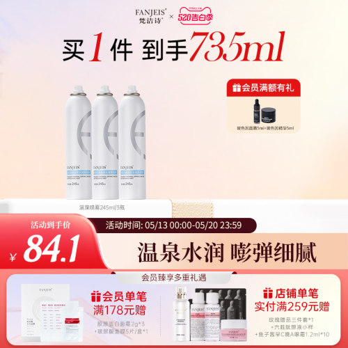 梵洁诗补水保湿喷雾245ml爽肤水