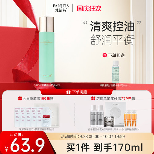 梵洁诗化妆水绿茶系列