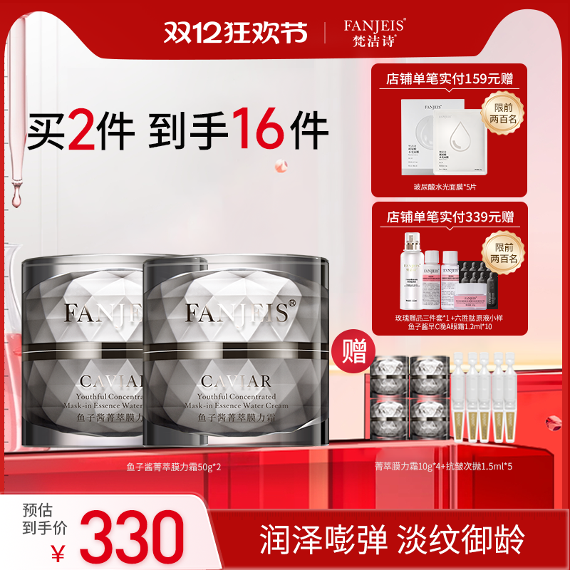 梵洁诗鱼子酱多肽膜力霜