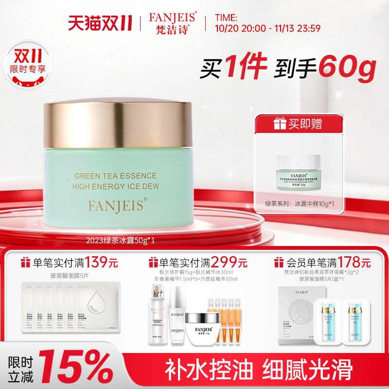 梵洁诗绿茶原液冰露烟酰胺补水保湿旗舰店官网正品面霜国货护肤品