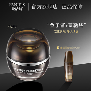 梵洁诗鱼子酱御龄眼霜旗舰店官网正品滋养改善眼周肌肤眼部护肤品