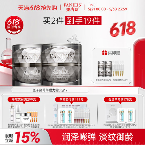 梵洁诗鱼子酱多肽膜力霜