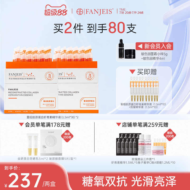 梵洁诗重组胶原虾青素双抗精华