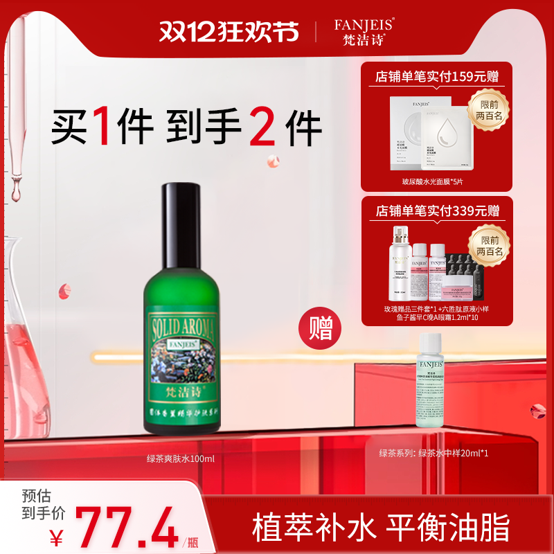 梵洁诗绿茶清香爽肤水100ML 旗舰店官网清爽保湿控油护肤品