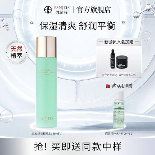 梵洁诗化妆水绿茶系列