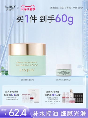 梵洁诗绿茶冰露补水保湿国货面霜