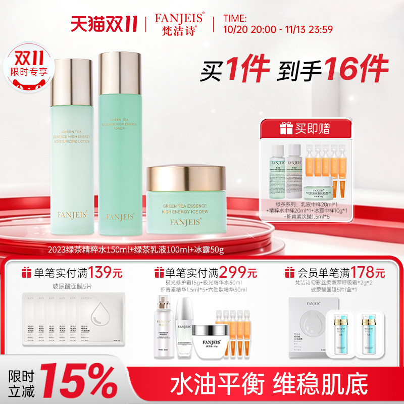 梵洁诗绿茶精粹水乳套装油皮控油干皮补水保湿修护化妆品护肤品