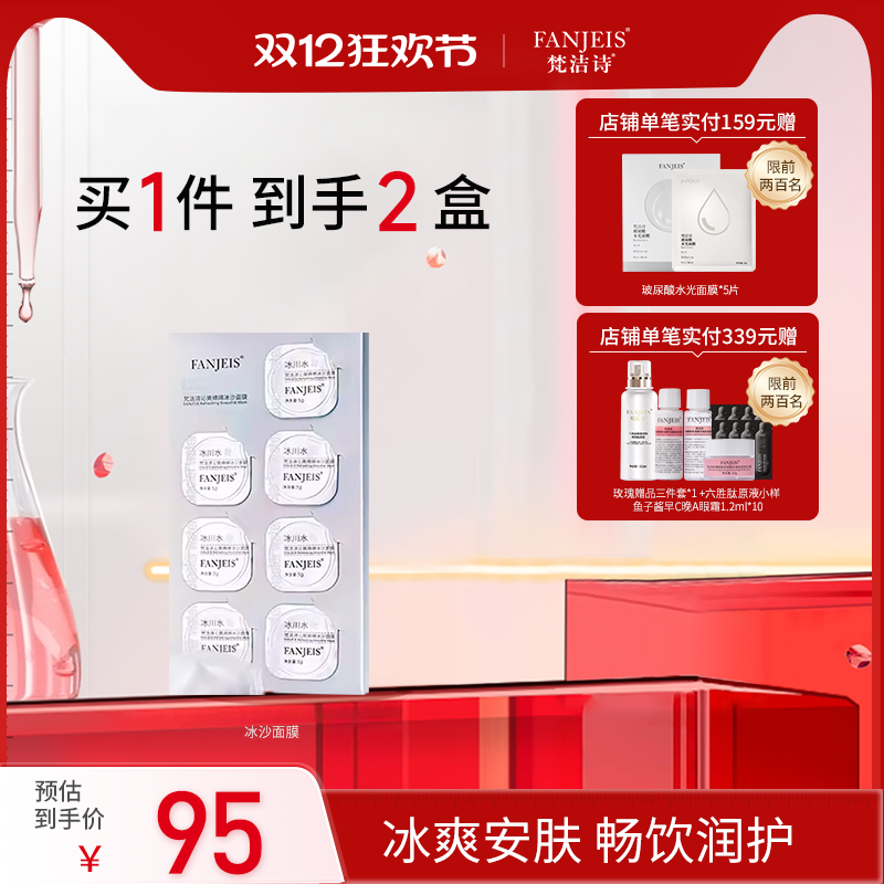 梵洁诗沁爽绵绵冰沙冰川水面膜