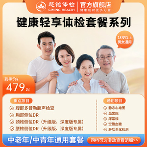 慈铭体检 健康轻享成人体检套餐 肝功腰部颈椎中青老年通用体检卡