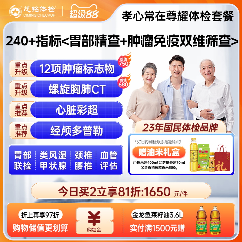 【240+指标筛查】慈铭体检中老年体检尊耀套餐胃部体检父母体检卡
