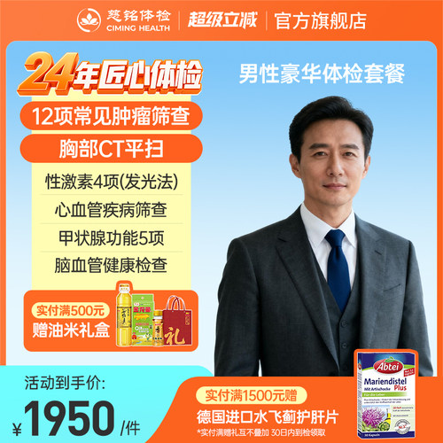 慈铭体检 男性豪华体检套餐肿瘤CT心脏彩超男科检查 成人体检卡