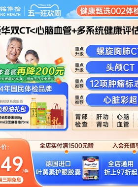 【88VIP专享双CT】慈铭体检健康甄选002中老年体检男女通用体检卡