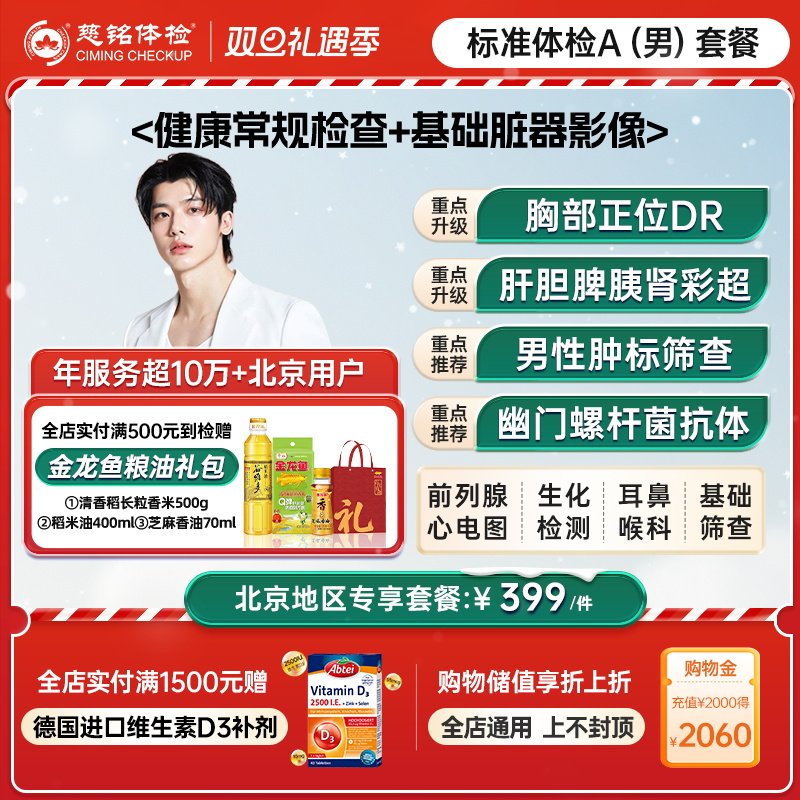 【北京专享】慈铭体检 男性体检A套餐 前列腺健康 中青年男士体检