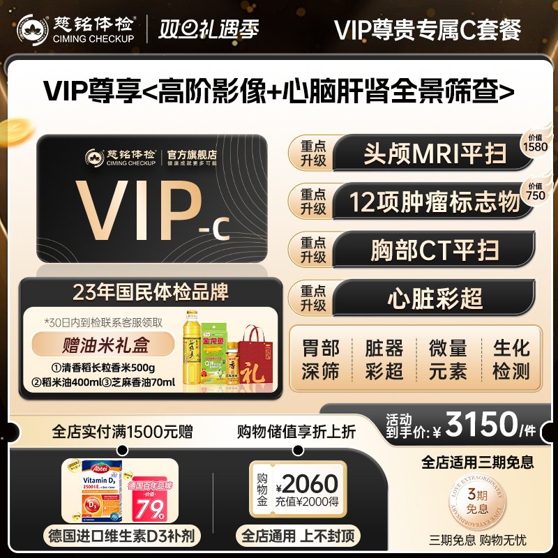 【到检赠维生素D】慈铭体检 尊贵VIP-C体检套餐 核磁共振男女通用