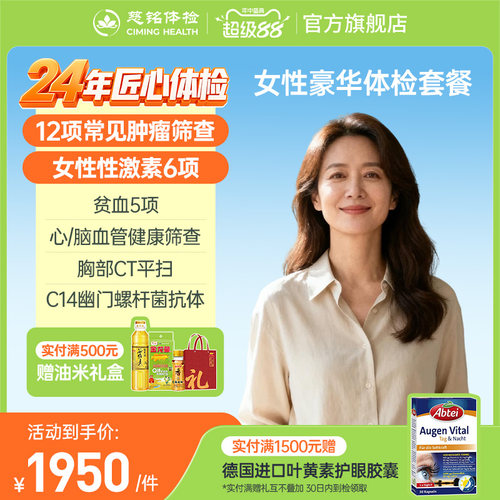 慈铭体检 女性体检套餐豪华妇科宫颈hpv检测肿瘤CT彩超成人体检卡