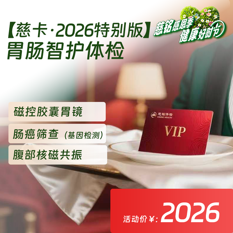 2026胃肠智护| 慈铭体检 中青年体检套餐特别版 胃镜检查男女通用