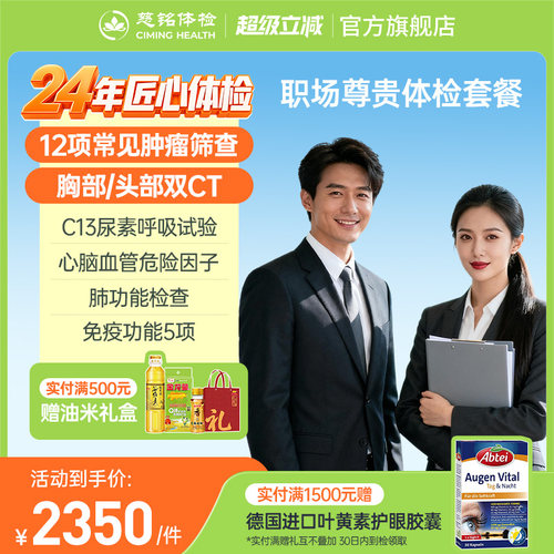 【职场尊贵体检套餐升级双CT】慈铭体检 肿标成人男女通用体检卡