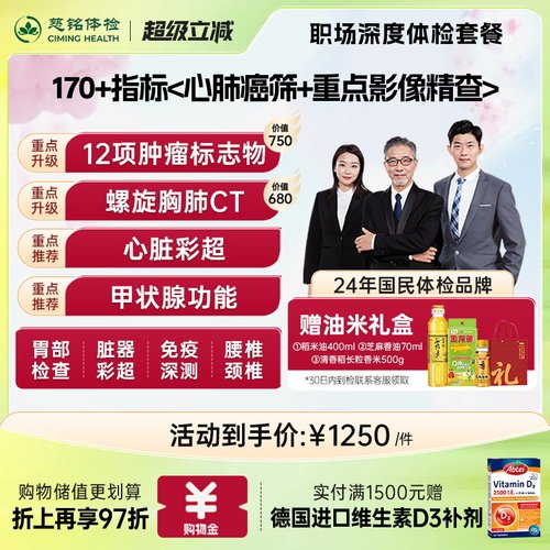 【职场深度体检套餐】慈铭体检肿标颈椎腰椎成人男女士通用体检卡