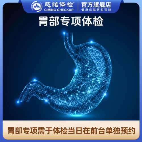 慈铭体检胃部专项体检 电子胃肠镜胶囊胃镜 无痛胃肠镜 仅限北京