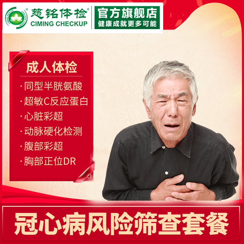 [Online booking]Ciming examination Coronary heart disease risk Screening Examination Package men and womenin the Localization of life services , Health Services , Examination/Health card  category - from Buy2taobao.com to provide professional Taobao agent buy service