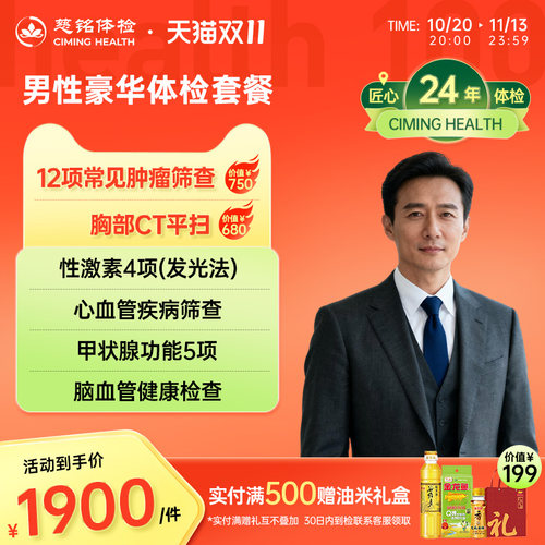 慈铭体检 男性豪华体检套餐肿瘤CT心脏彩超男科检查 成人体检卡