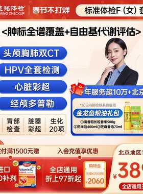 【北京专享】慈铭体检 女性体检豪华F套餐hpv检测tct肿瘤双CT女士