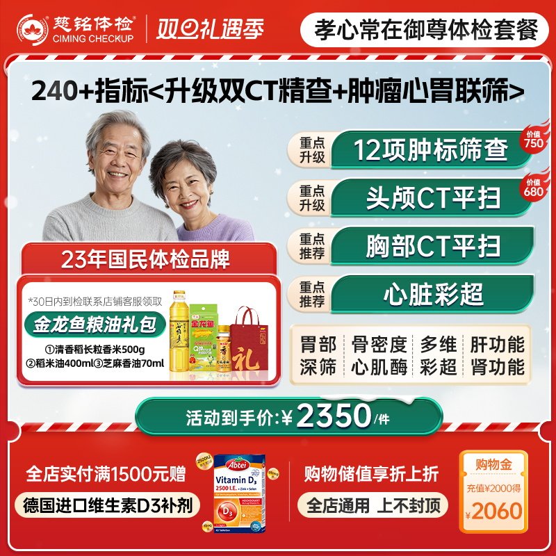 【双CT钜惠套餐】慈铭体检 中老年体检套餐御尊 男女通用健康体检