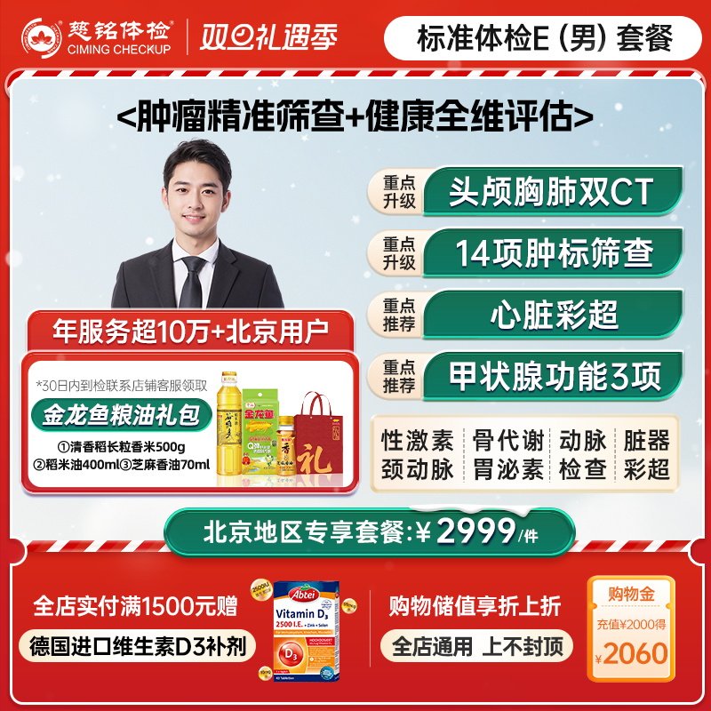 【北京专享】慈铭体检 男性体检豪华E套餐双CT中青老年男士体检卡