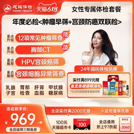 【年度必检】慈铭体检 女性体检专属套餐 hpv检测女士妇科体检卡
