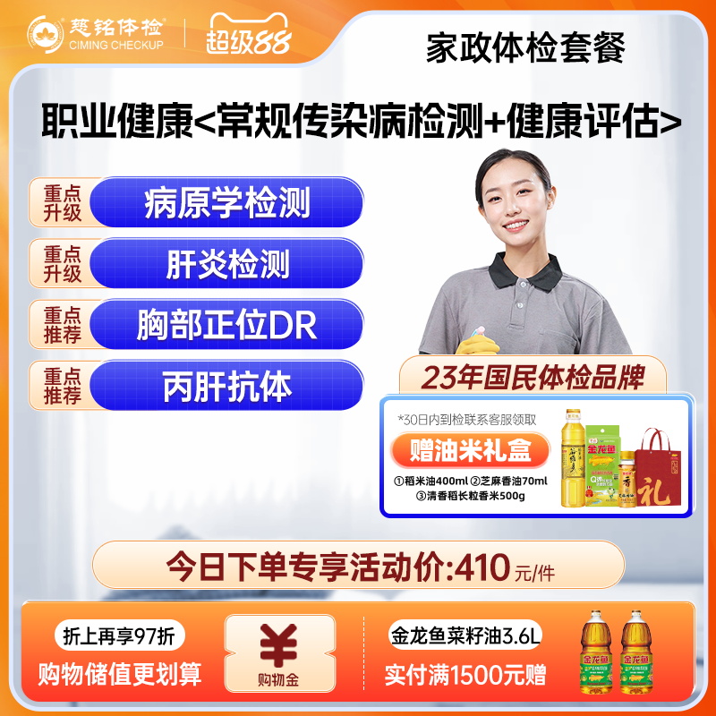 【家政体检套餐】慈铭体检月嫂育儿嫂住家保姆保洁护工通用体检卡