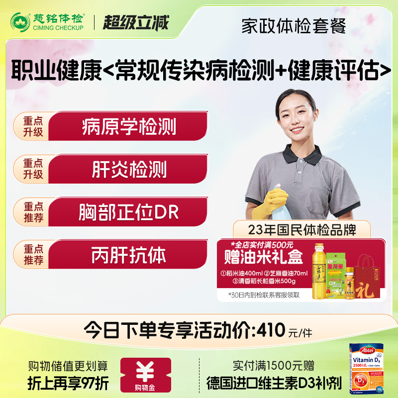 【家政体检套餐】慈铭体检月嫂育儿嫂住家保姆保洁护工通用体检卡