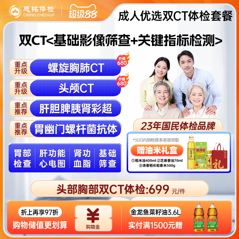 【双CT体检】慈铭体检 成人体检优选套餐  胸肺CT头颅CT 男女通用