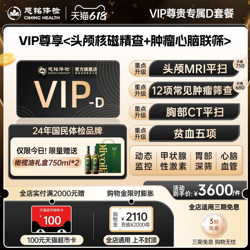 【赠100元猫超卡】慈铭体检 VIP尊贵专属体检D套餐 核磁男女通用